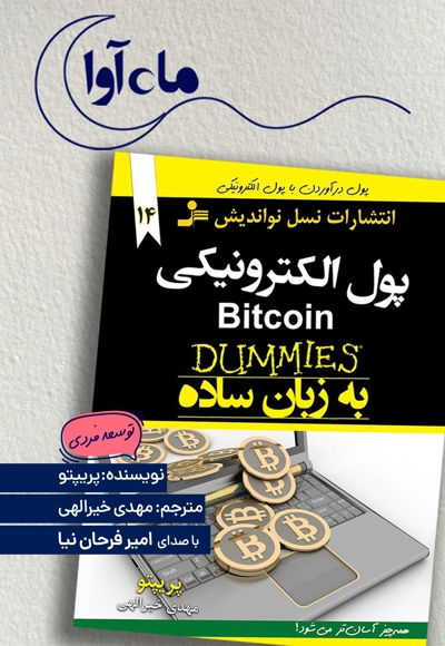 بیت کوین پول الکترونیکی
